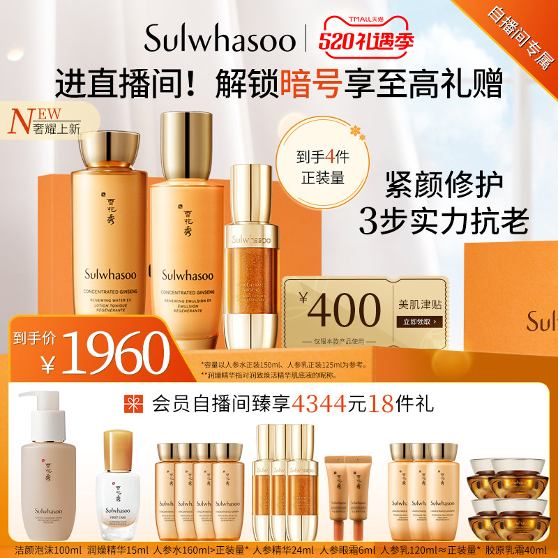 【自播专属】雪花秀御时紧颜人参水乳精华3件套套装抗初老修护