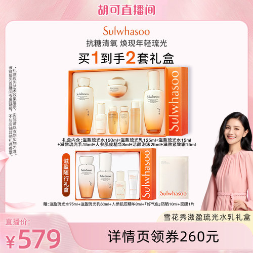 【胡可直播间】雪花秀滋盈琉光润颜水乳套装护肤礼盒修护