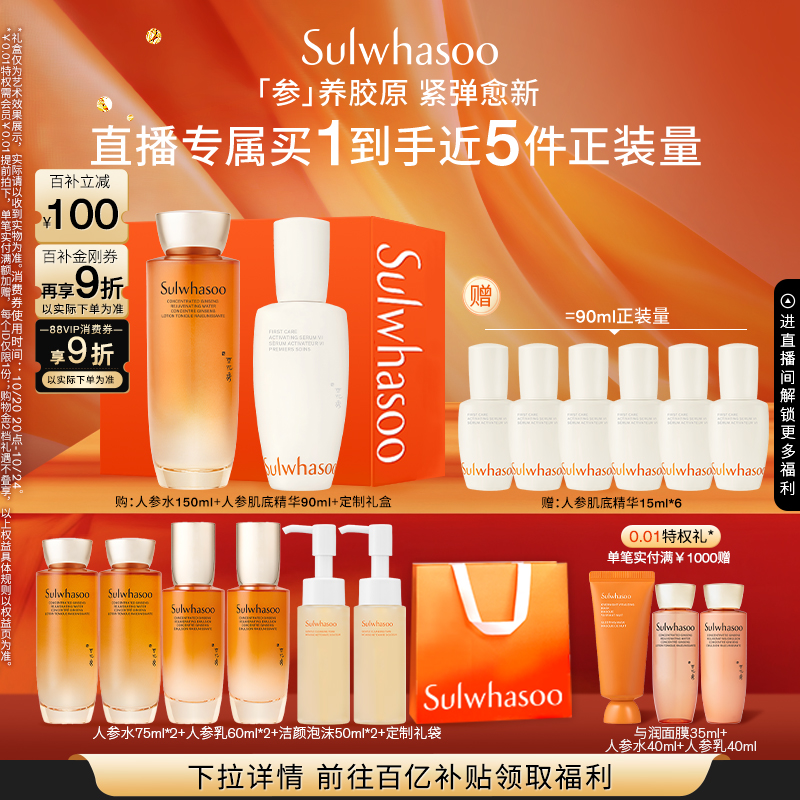 【百亿补贴】雪花秀人参水人参肌底精华套组保湿精华舒缓修护