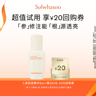 满350 雪花秀人参肌底液8ml 20券 会员尝鲜盒