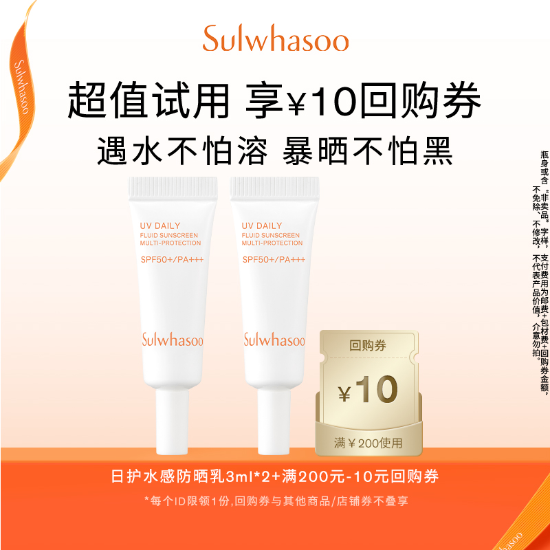 【天猫U先】雪花秀日护水感防晒乳 3ml*2+满200-10券