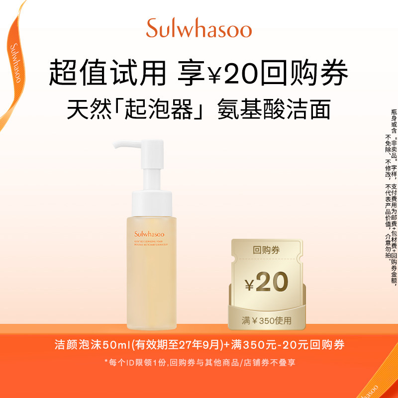 【会员尝鲜盒】雪花秀顺行柔和洁颜泡沫50ml+满350-20券