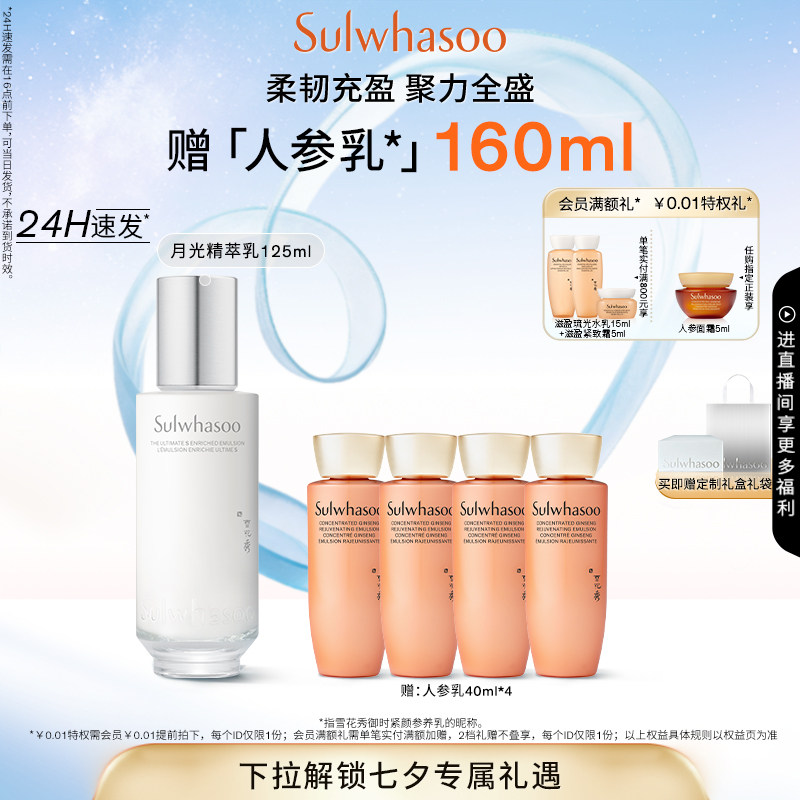 【七夕礼物】雪花秀菁典臻秀精萃乳月光乳滋养保湿125ml