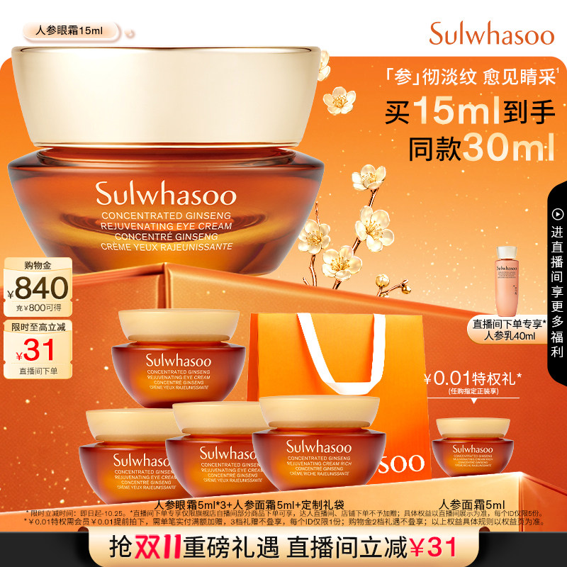 【双11现货立抢】雪花秀御时人参眼霜a醇保湿抗皱紧致修护