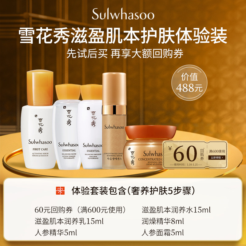 【超值体验装】雪花秀滋盈肌本护肤5件套