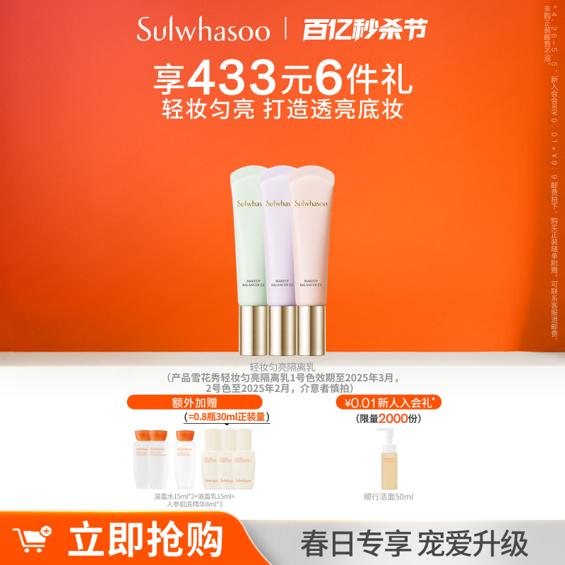 【礼遇速达】雪花秀轻妆匀亮隔离乳SPF34 PA++防晒遮瑕修容-封面