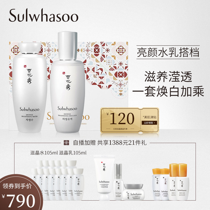 【自播专属】雪花秀滋晶雪滢焕白美肤套装礼盒 化妆乳液 保湿美白