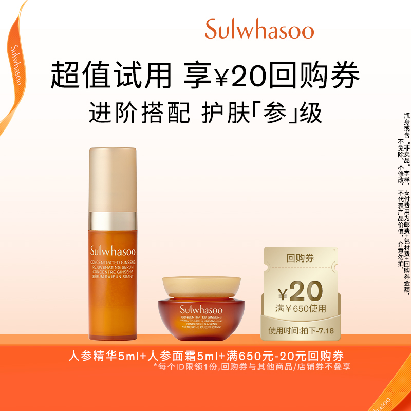 【百亿补贴】雪花秀参养精华露5ml+参养面霜5ml+满650-20券