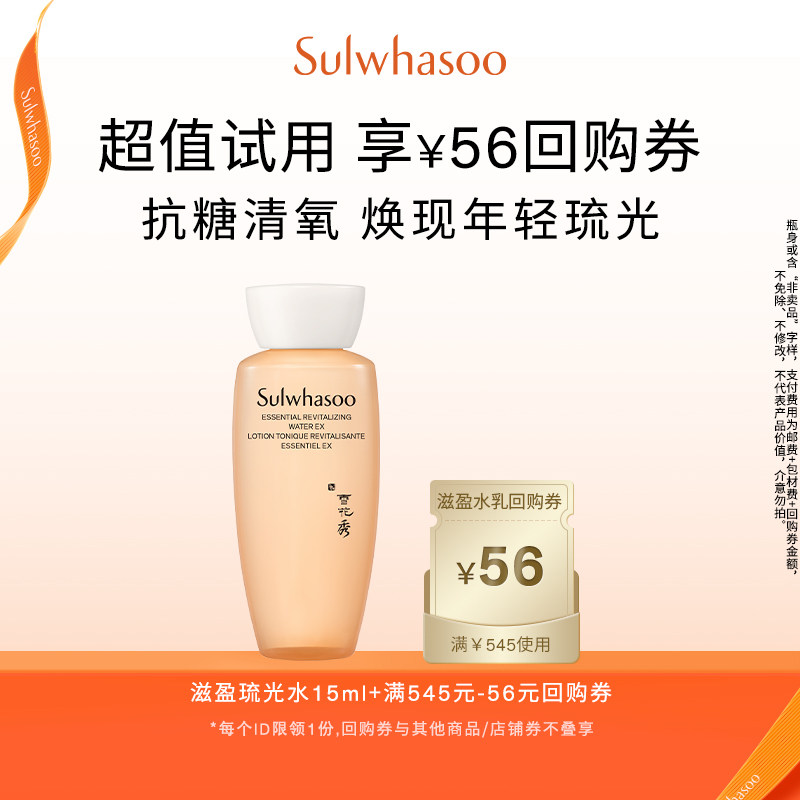【顺手买一件】雪花秀滋盈琉光润颜水15ml+满545-56券