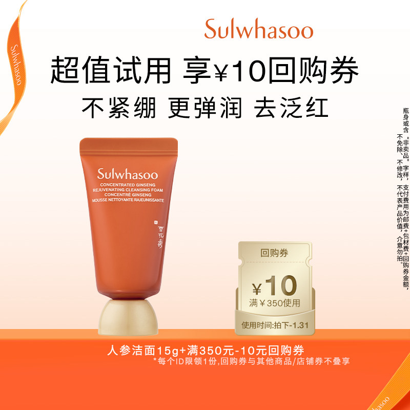 【百亿补贴】雪花秀人参洁面15ml+满350-10券