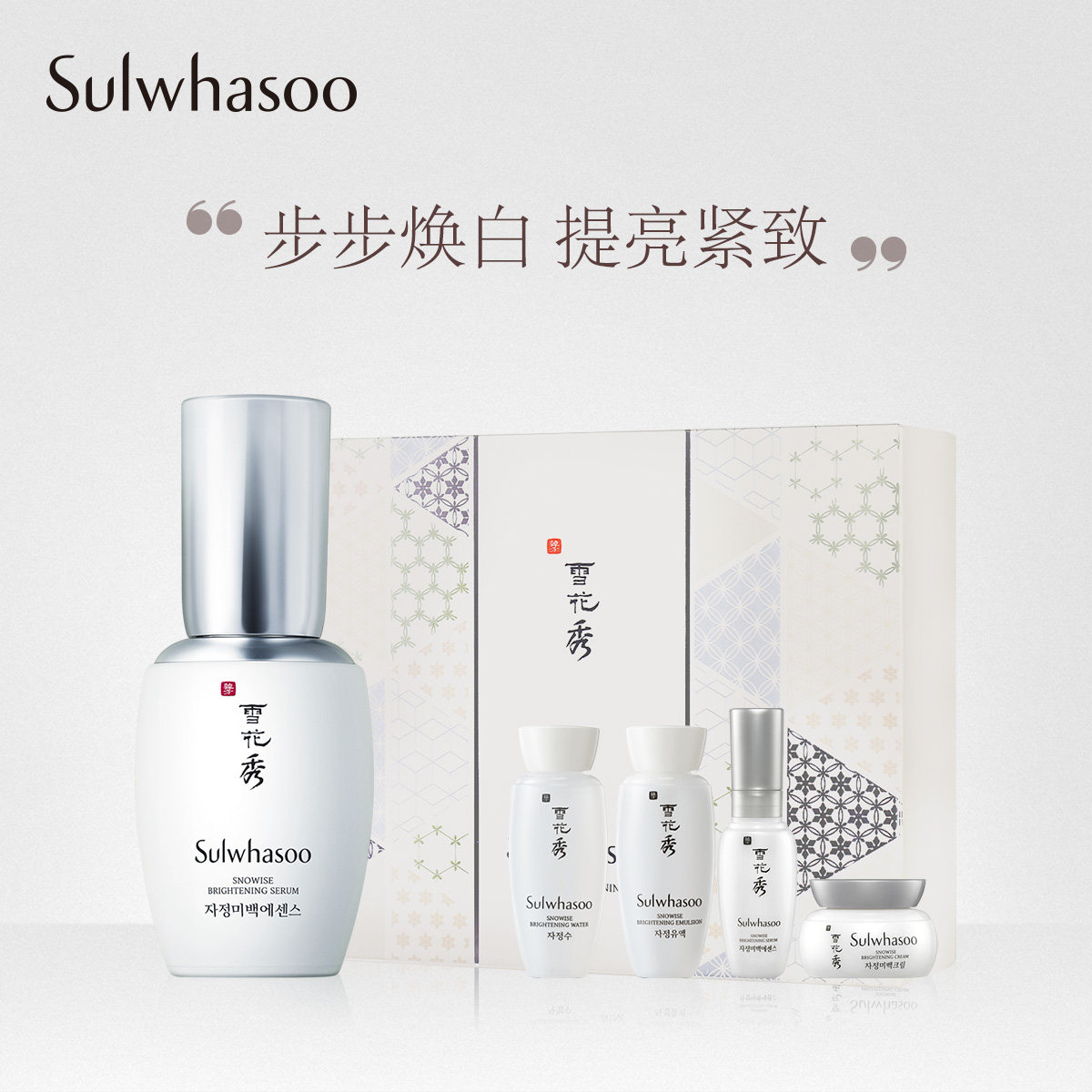 雪花秀滋晶雪滢焕白精华露礼盒 美白淡斑精华液 补水保湿正品女