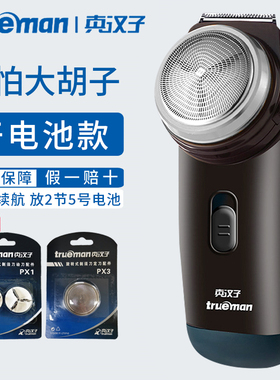 真汉子剃须刀旋转式单刀头刮胡刀
