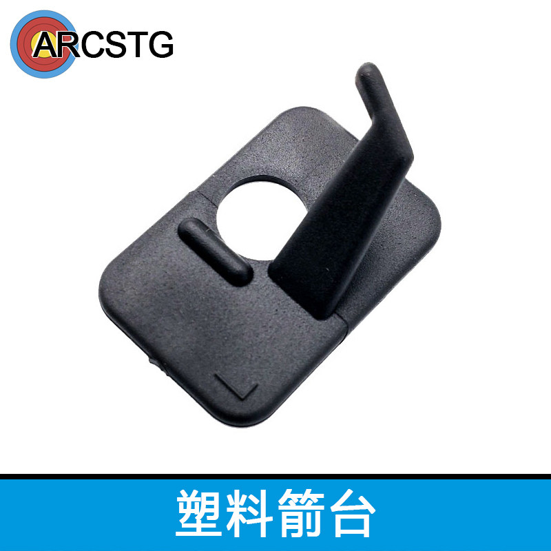 塑料箭台箭练习箭台 黑色左手弓箭台反曲弓弓箭射箭器材箭馆耗材