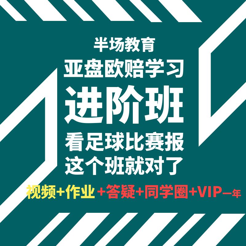 足彩竞彩足球比赛分析视频课程软件数据欧洲杯欧赔核心思维亚盘