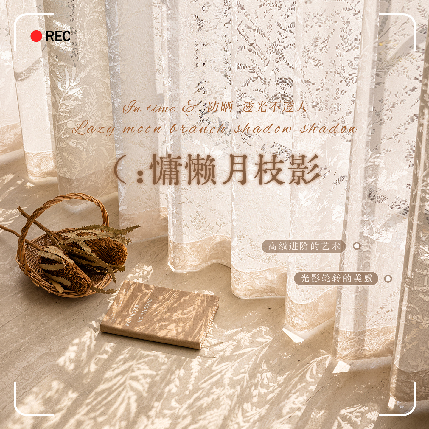 【镜面款】月枝影防晒隔热纱帘
