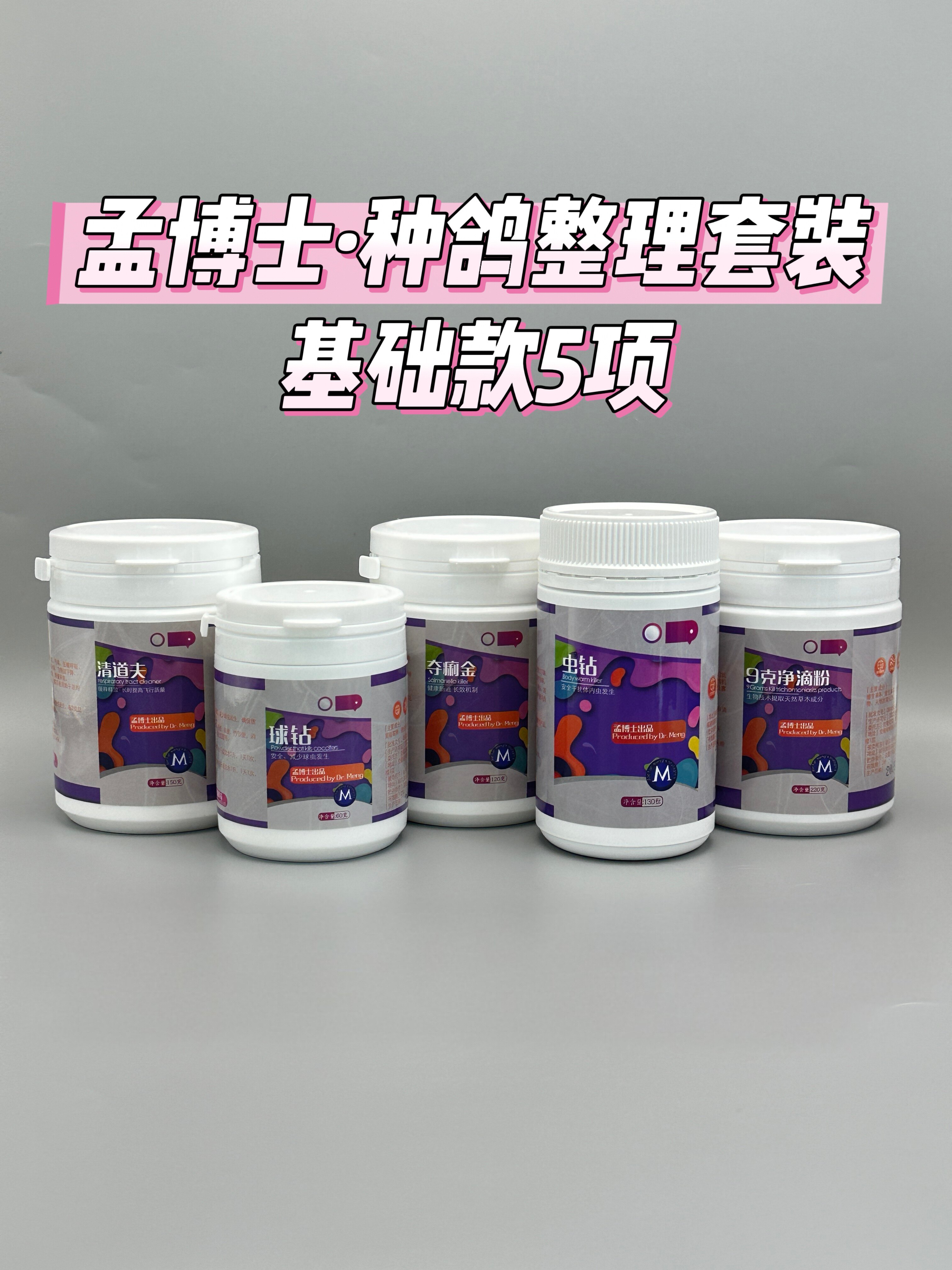孟博士种鸽套装 清道夫+球钻+夺痢金+虫钻+9克净滴粉
