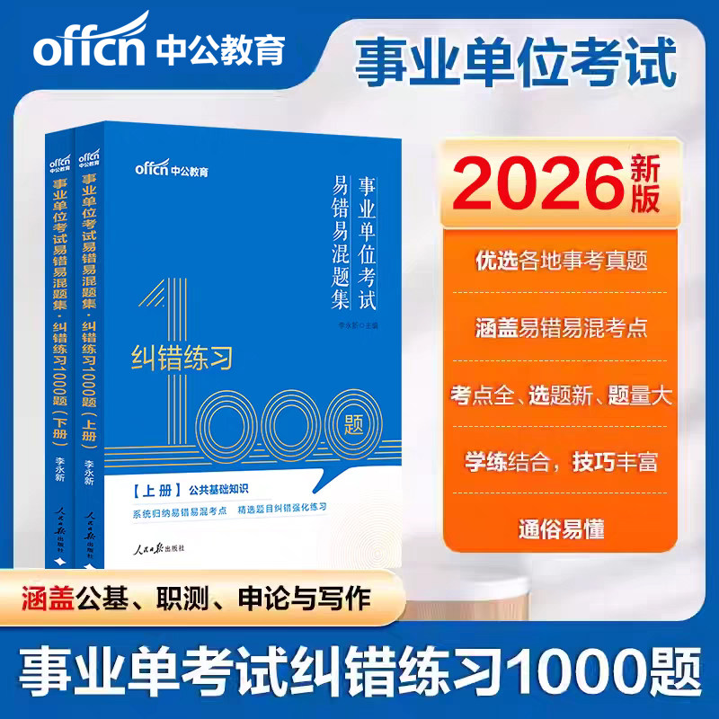 纠错练习1000题库】中公事业编考试2026事业单位考试用书公共基础知识公基职测浙江四川福建江西贵州吉林河南河北广东青海省编制