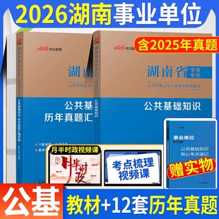 公基教材+真题】中公湖南事业编考试资料2026湖南省事业单位编制考试书公共基础知识教材历年真题试卷常德长沙永州郴州岳阳怀化市