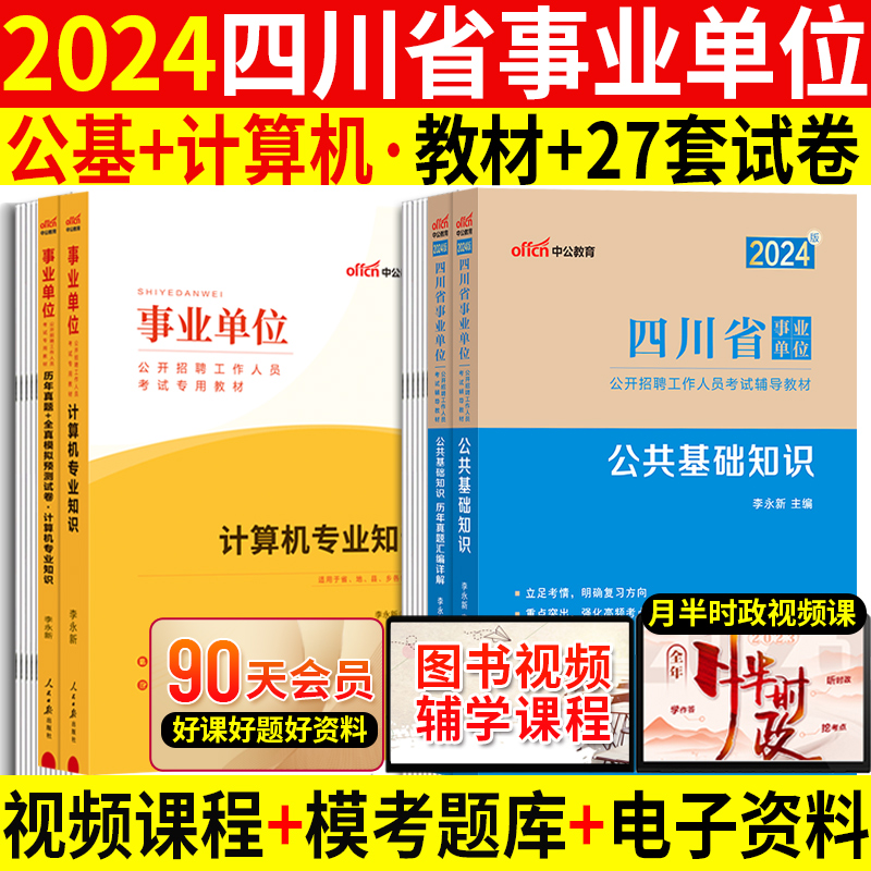 公基+计算机全套】2024四川省德阳市事业单位考试书公共基础知识公文写作与计算机专业应用四川事业编教材历年真题试卷题库综合岗 书籍/杂志/报纸 公务员考试 原图主图