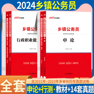 中公河北公务员b类2024年河北省乡镇公务员考试教材用行政职业能力测验申论行测历年真题库试卷河北省考公务员乡镇街道综合管理23