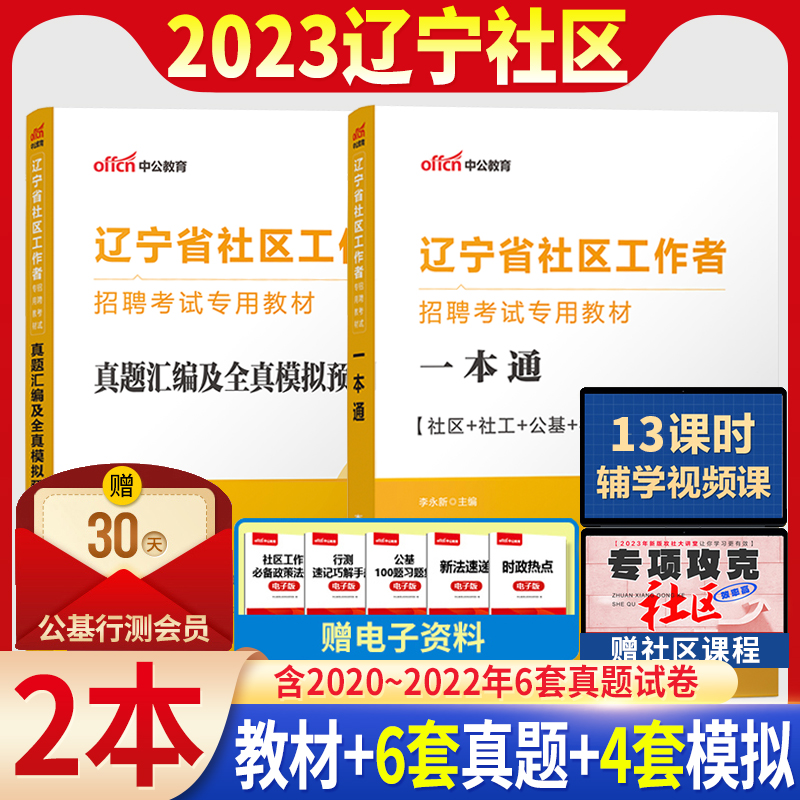 中公辽宁社区工作者考试资料2023年辽宁省社工网格员考试教材用书一本通历年真题试卷题库综合能力测试鞍山辽阳营口盘锦沈阳市