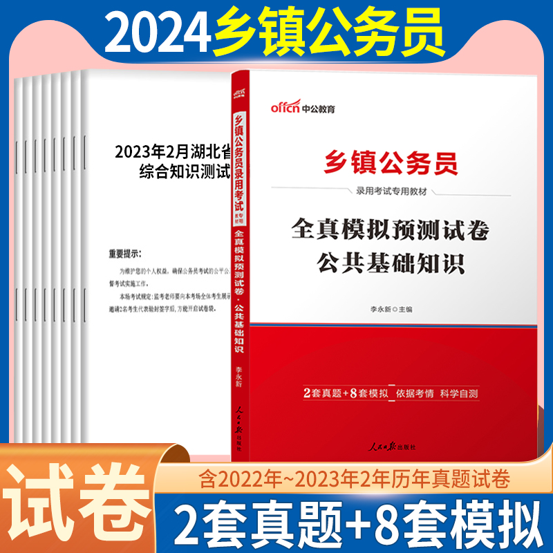 中公2024年乡镇公务员考试用书公共基础知识全真模拟试卷题库综合能力测试广东山东湖北福建安徽江西辽宁江西省考乡镇公务员题2023