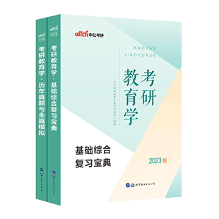 考研教育学333教育学综合311教育学基础综合 教材 真题 2023考研教育学基础综合复习宝典历年真题与全真模拟试卷题库 教育学基础