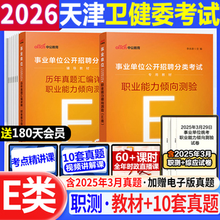 天津卫健委考试医学职业能力倾向测验医疗卫生类E类职测教材真题2026事业单位编制考试教材真题试卷题库江西湖北陕西青海山东省