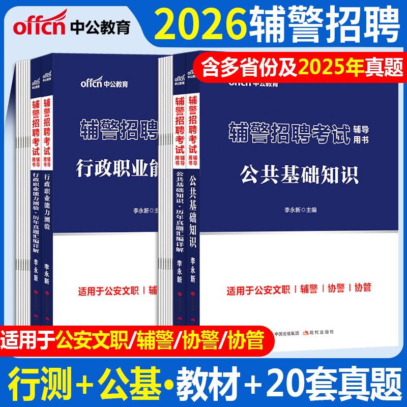 中公辅警考试资料教材试卷