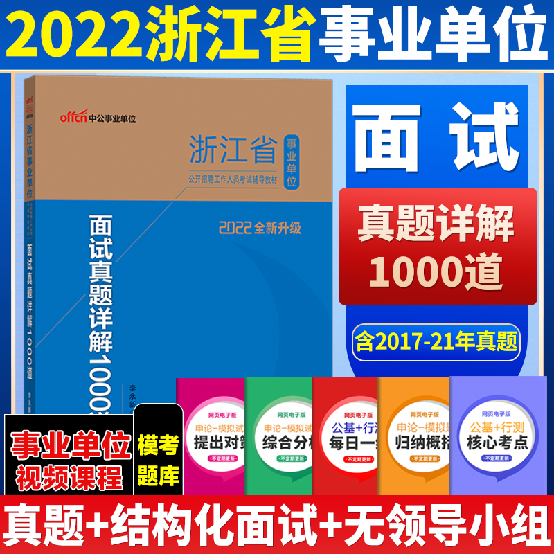 面试真题】中公浙江事业单位面试考试2022年浙江省事业单位考试用书面试真题1000道浙江事业编制考试书结构化面试题库|msdalam kategori buku/Magazine/akhbar, Exam/bahan pengajaran/tesis, Peperiksaan Perkhidmatan Awam - dari Buy2taobao.com untuk memberikan perkhidmatan ejen Taobao profesional membeli