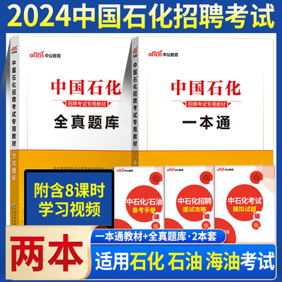 2024中石油中石化笔试资料