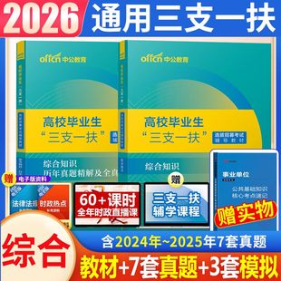 中公2026年三支一扶考试用书综合知识公共基础知识公基教材历年真题试卷模拟刷题库三支一扶新疆辽宁青海宁夏海南北京吉林省