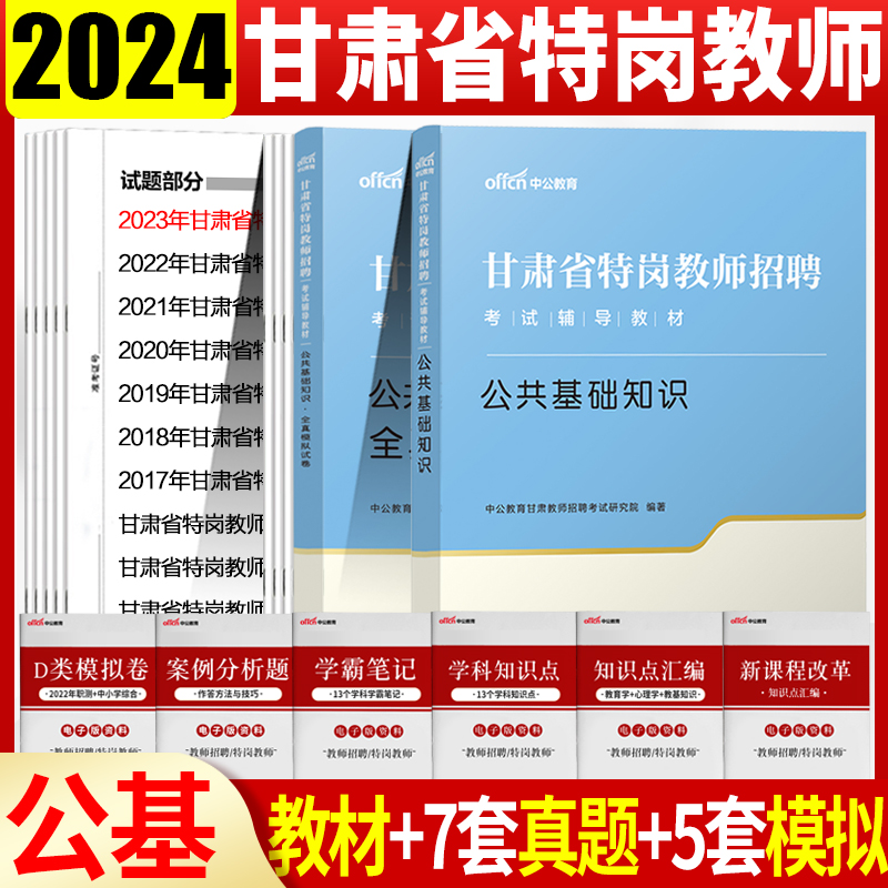 甘肃特岗教师公共基础教材试卷2024年甘肃省特岗教师招聘用书编制考试题库公共基础知识公基教材历年真题试卷甘肃特岗真题库文理科