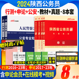 陕西省考公安岗中公2024年陕西省公务员人民警察考试用书申论行测公安基础专业知识科目教材历年真题试卷题库陕西省考公务员招警