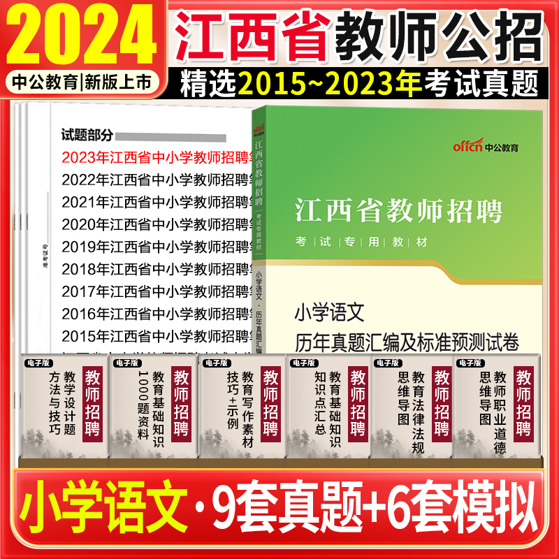 江西教师招聘小学语文真题试卷中公2024江西省中小学教师招聘考试用书小学语文学科专业知识真题试卷教师国编特岗江西教师招聘