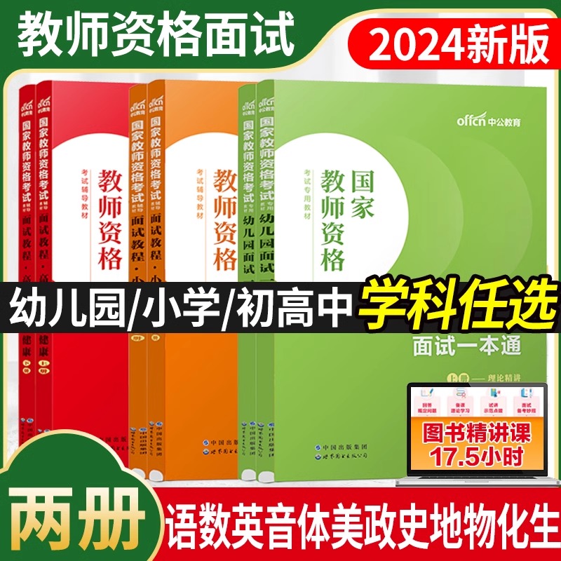 中公2024教师证资格证考试面试教材教程幼儿园小学中学语文数学英语美术体育音乐物理化学生物政治地理历史初中高中教资面试资料