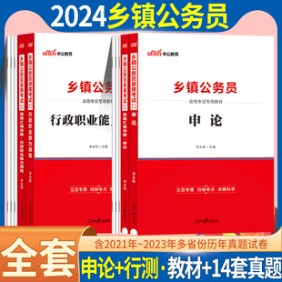 中公2024年江西省乡镇公务员考试教材用书行政职业能力测验申论行测历年真题试卷刷题库江西乡镇公务员22江西省考县乡综合管理2023