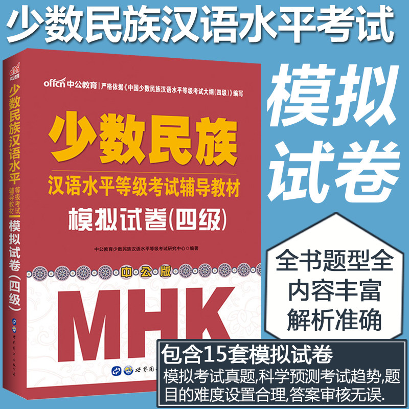 【15套试卷+音频】mhk四级模拟试卷 mhk四级考试资料 少数民族水平等级考试教材 mhk四级模拟口试 mhk四级听力 mhk4级考试资料包邮
