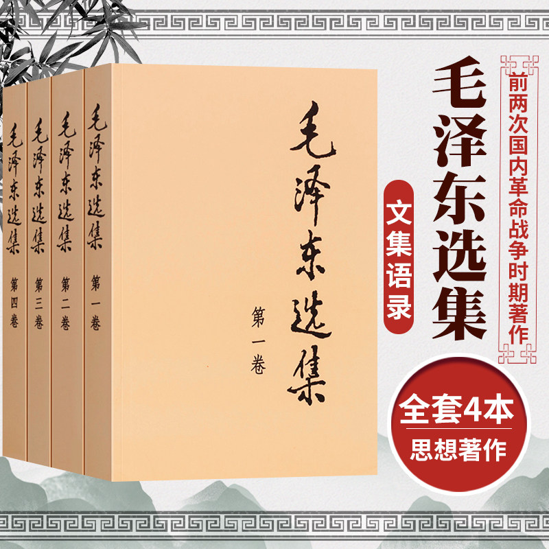 毛泽东选集全套1 4卷平装4册毛选全卷原版不含第五卷毛主席语录选集书籍含矛盾论实践论持久战毛泽东思想概论诗词箴言全集毛泽东传