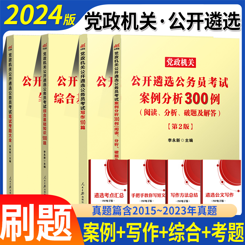 案例分析与对策性论文A类】遴选公务员遴选教材2024党政机关中央机关遴选公务员考试申论写作安徽江苏河南四川贵州江苏省湖南省直