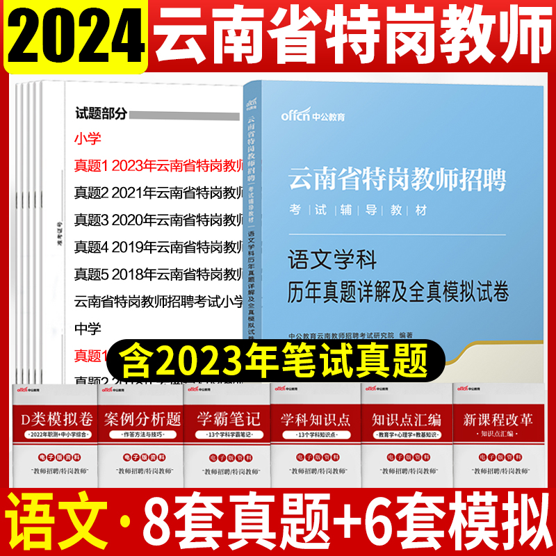 云南特岗语文真题试卷云南省特岗教师小学语文中学语文真题试卷云南特岗教师考试用书中小学语文学科专业知识历年真题特岗考编编制