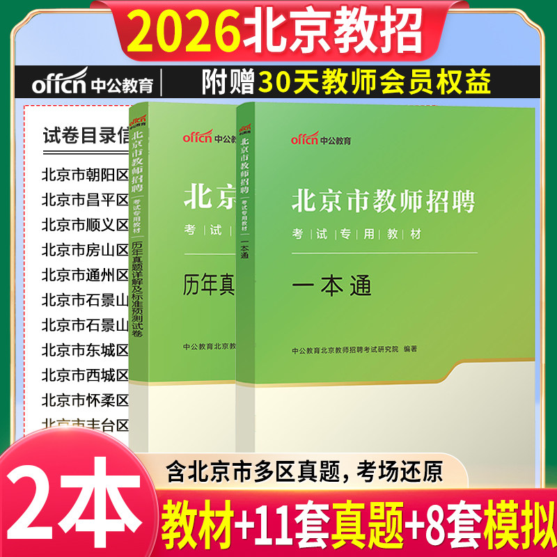北京教师招聘考试教材真题中公2026年北京教师招聘考试教材一本通用书历年真题试卷教育教育学教育心理学教学常识历年真题教师编,书籍/杂志/报纸,教师资格/招聘考试,淘宝优惠券,粉丝福利购,淘宝优惠卷