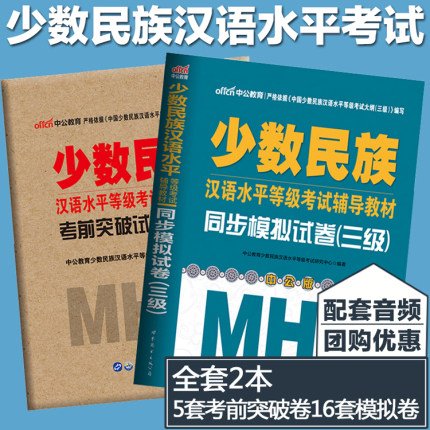 赠音频2022少数民族汉语水平考试考试用书三级mhk同步模拟试卷书考前突破试卷少数民族mhk三级汉语水平等级考试用书2本新疆真题