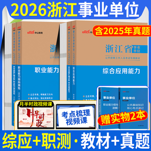 浙江事业编考试资料2026年浙江省事业单位考试用书综合应用能力职测职业能力倾向测验教材历年真题试卷题库省属统考事业单编制