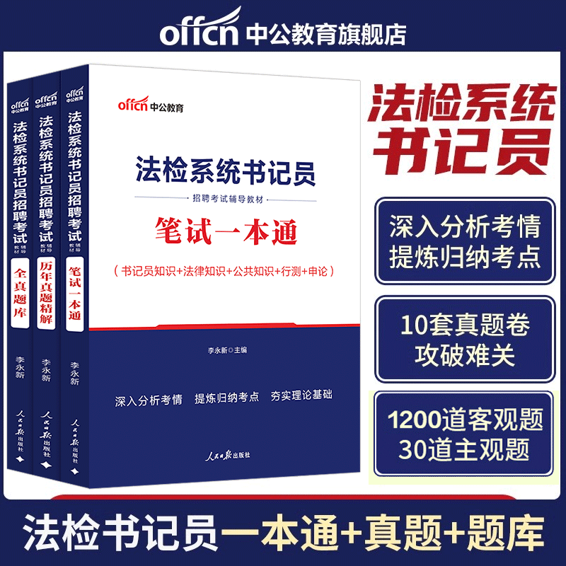 书记员考试资料备考用书中公2026年法院检察院法检系统综合法律基础知识教材历年真题题库雇员聘用制笔试一本通江苏辽宁省试题