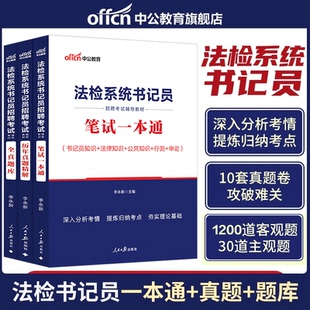 书记员考试资料备考用书中公2026年法院检察院法检系统综合法律基础知识教材历年真题题库雇员聘用制笔试一本通江苏辽宁省试题
