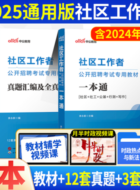 湖北社区考试】中公2025湖北省社区工作者考试教材历年真题试卷模拟题库综合公共基础知识社工考试网格员招聘宜昌荆州武汉市