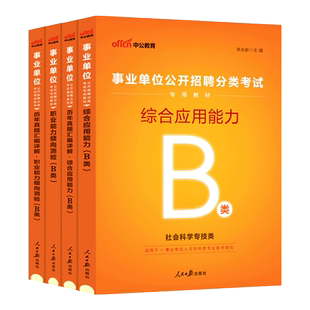 中公事业编考试b类2026湖北陕西安徽江西辽宁内蒙青海四川省事业单位用书社会科学职测综合应用职业能力倾向测验教材历年真题试卷