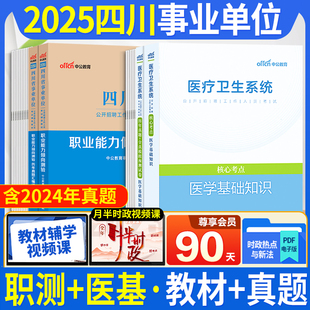 医学基础知识 四川事业编考试B类2025四川省事业单位考试书职业能力倾向测验教材历年真题试卷医疗卫生类宜宾成都市属编制 职测