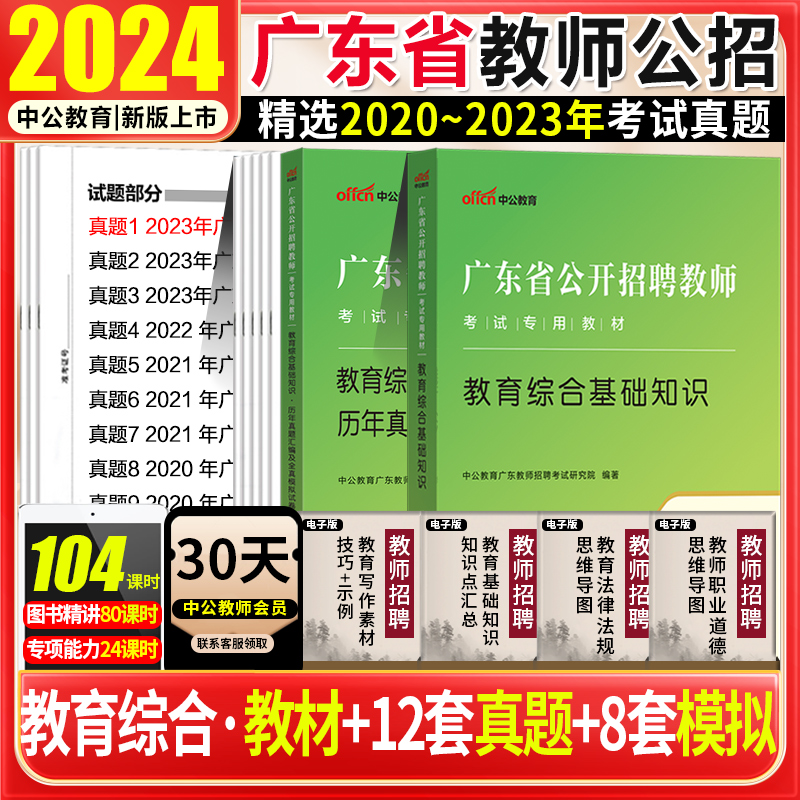 教育类2024广东教师招聘考试书梅州事业单位考试用书教育知识和素养通用能力测试教材历年真题题库2024年茂名韶关汕头粤东西北云浮